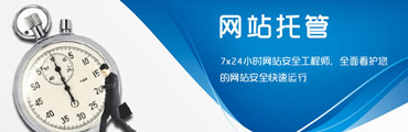 網(wǎng)站托管解決方案