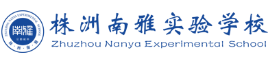 簽約：株洲南雅實驗學校官網建設
